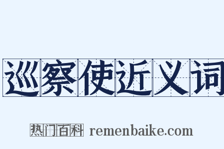 巡察使近义词是什么意思的图片